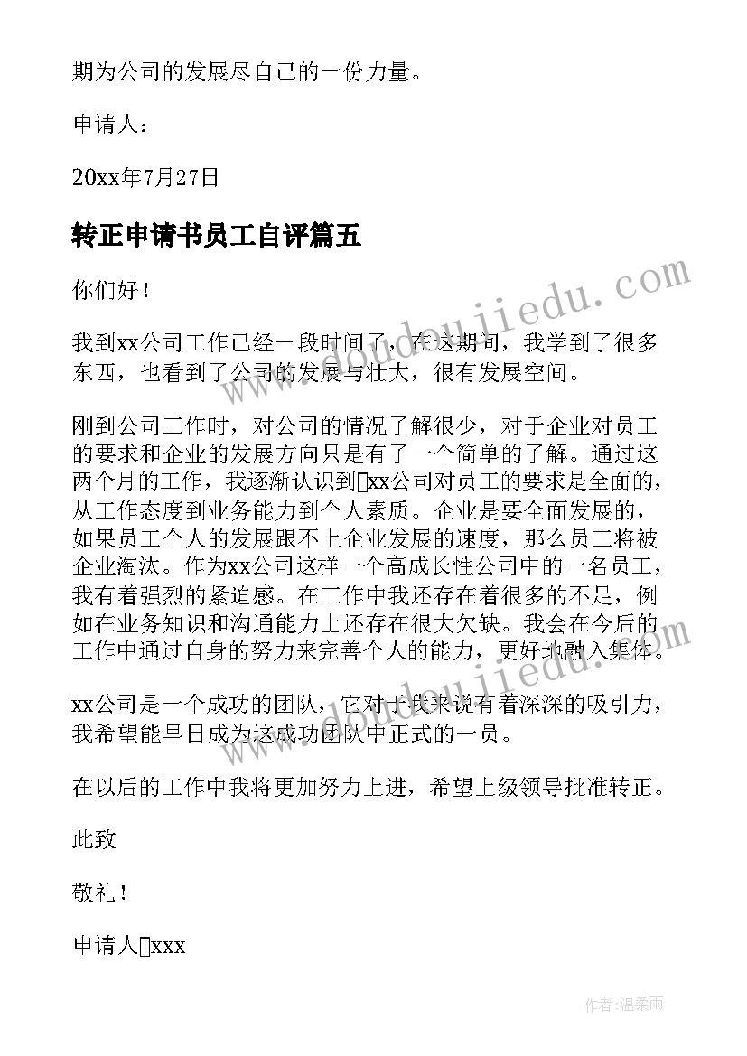 转正申请书员工自评(模板8篇)