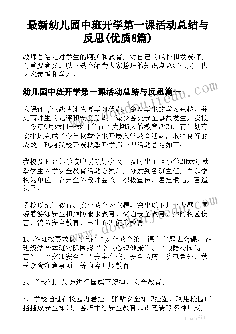 最新幼儿园中班开学第一课活动总结与反思(优质8篇)