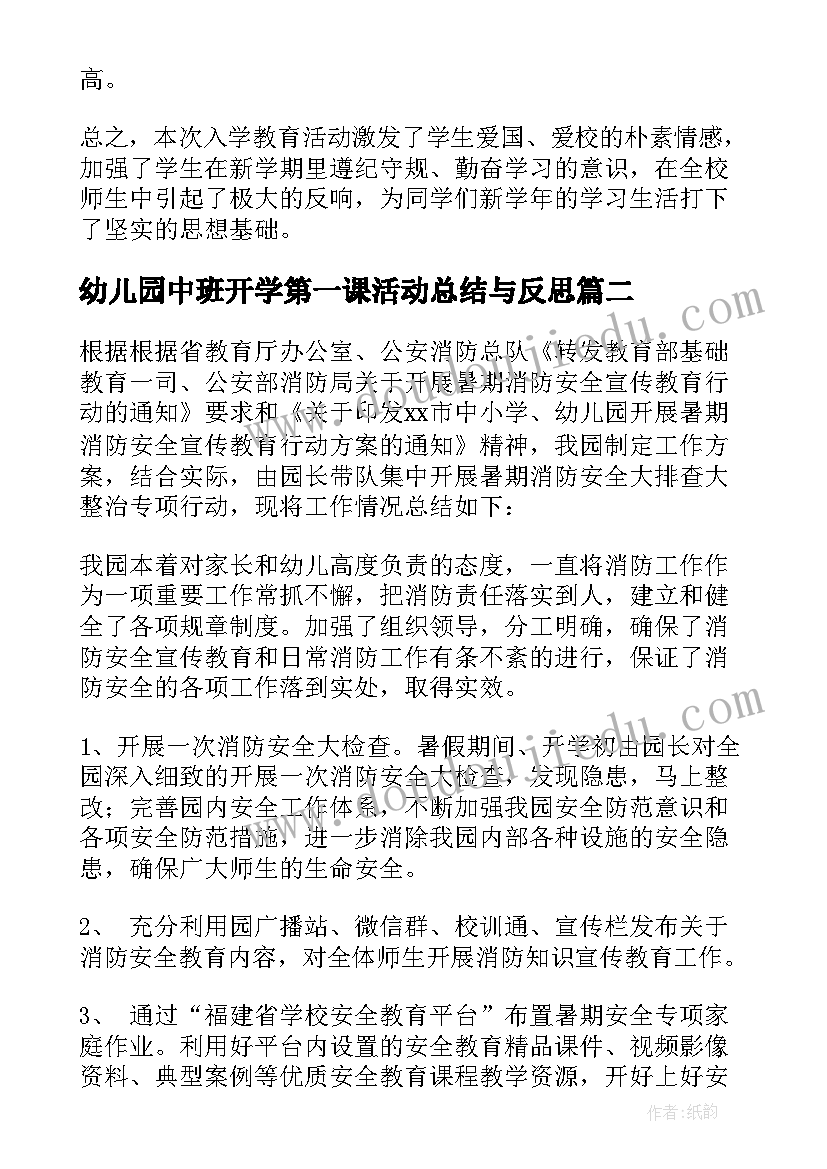 最新幼儿园中班开学第一课活动总结与反思(优质8篇)