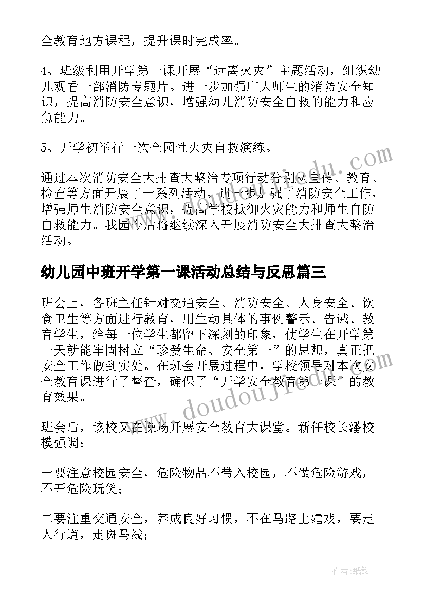 最新幼儿园中班开学第一课活动总结与反思(优质8篇)