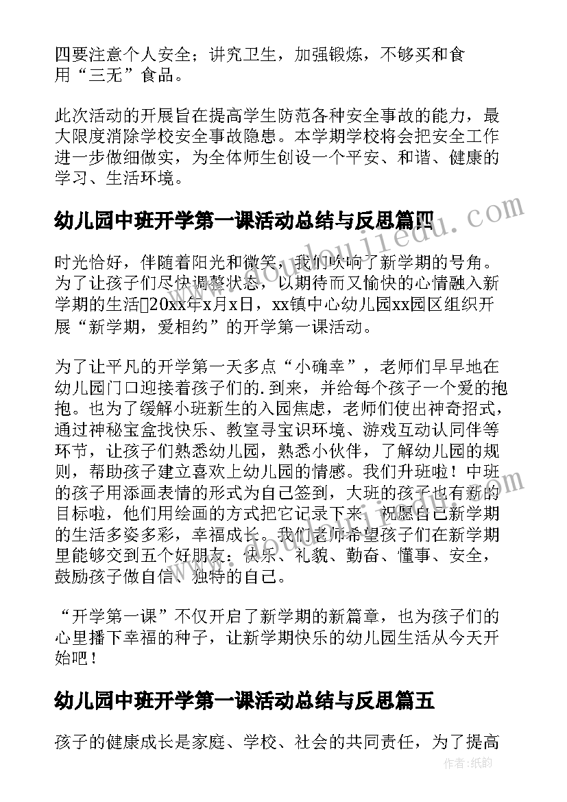 最新幼儿园中班开学第一课活动总结与反思(优质8篇)