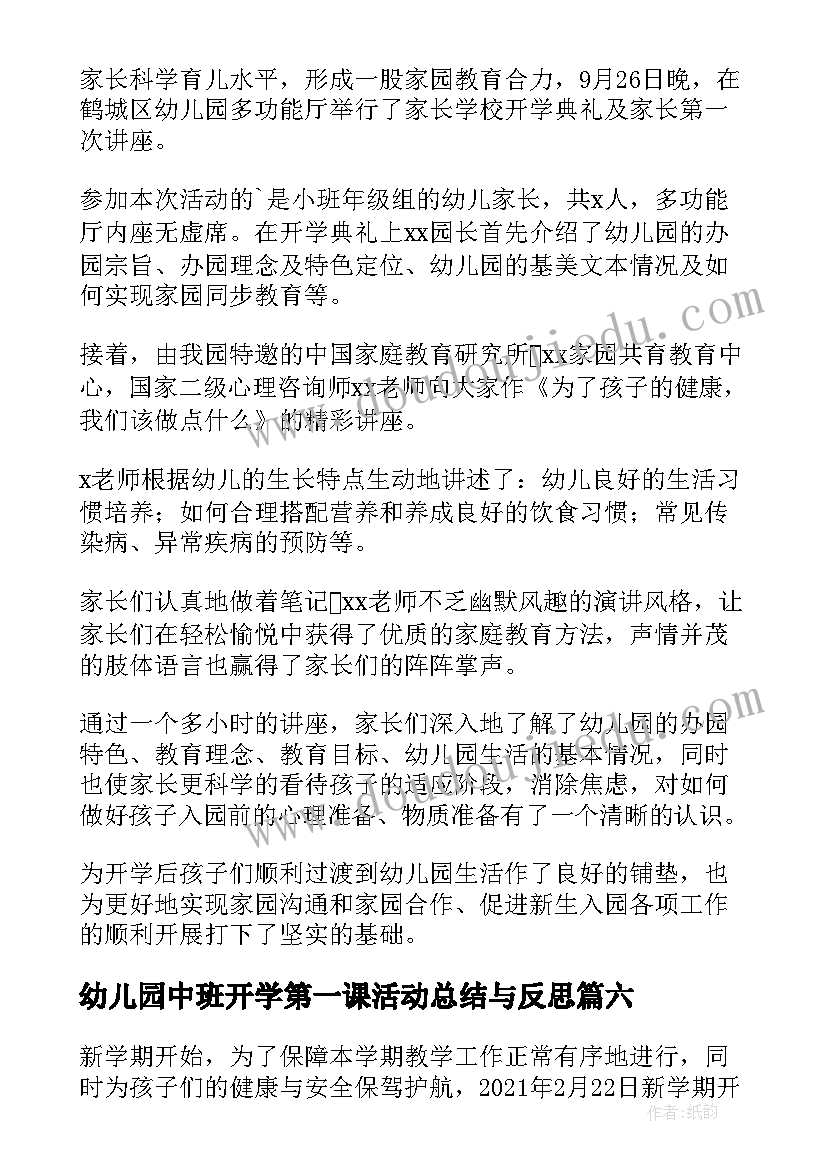 最新幼儿园中班开学第一课活动总结与反思(优质8篇)