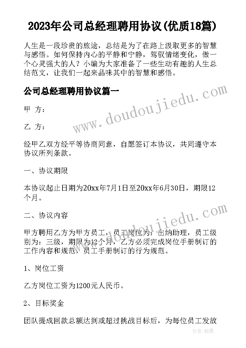 2023年公司总经理聘用协议(优质18篇)