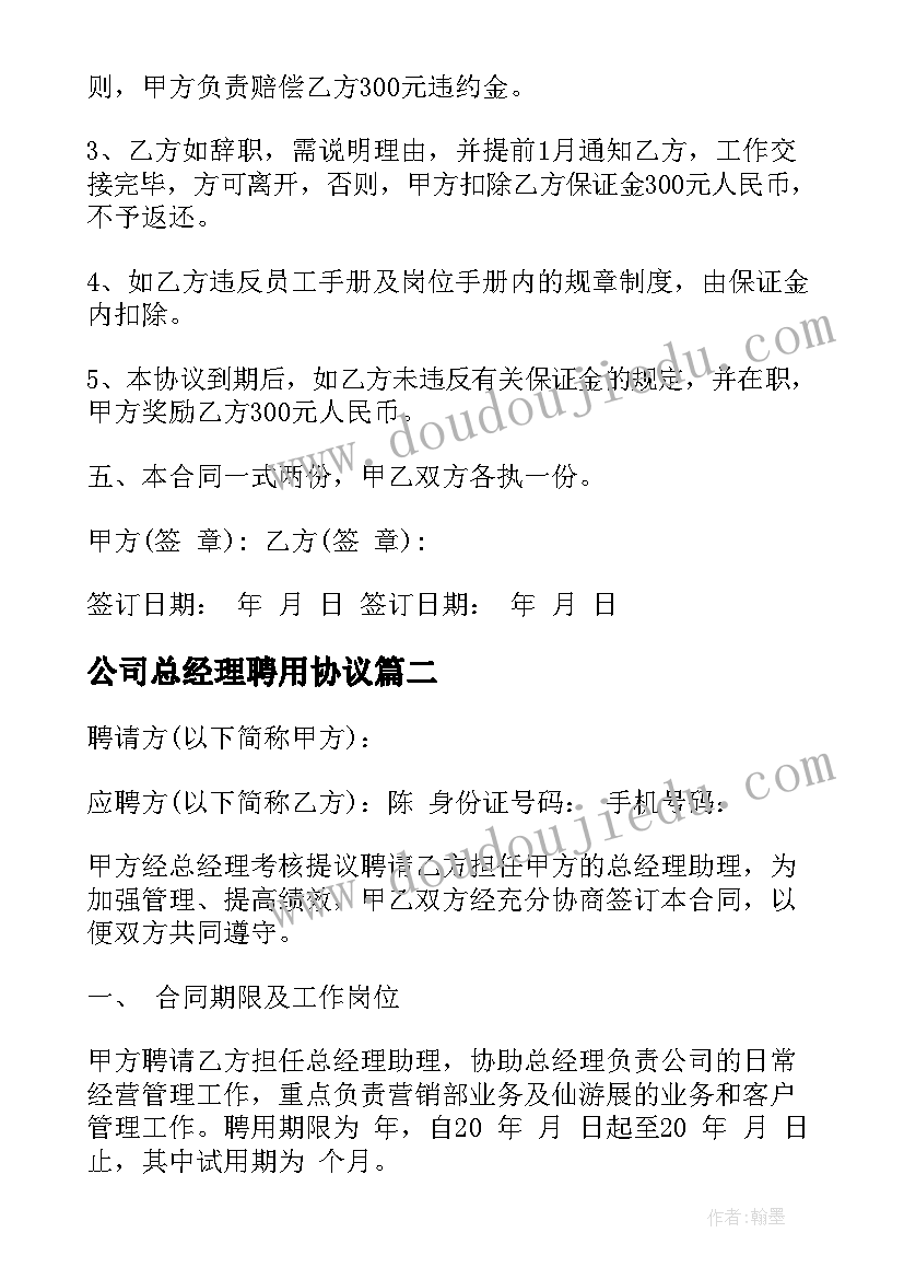 2023年公司总经理聘用协议(优质18篇)