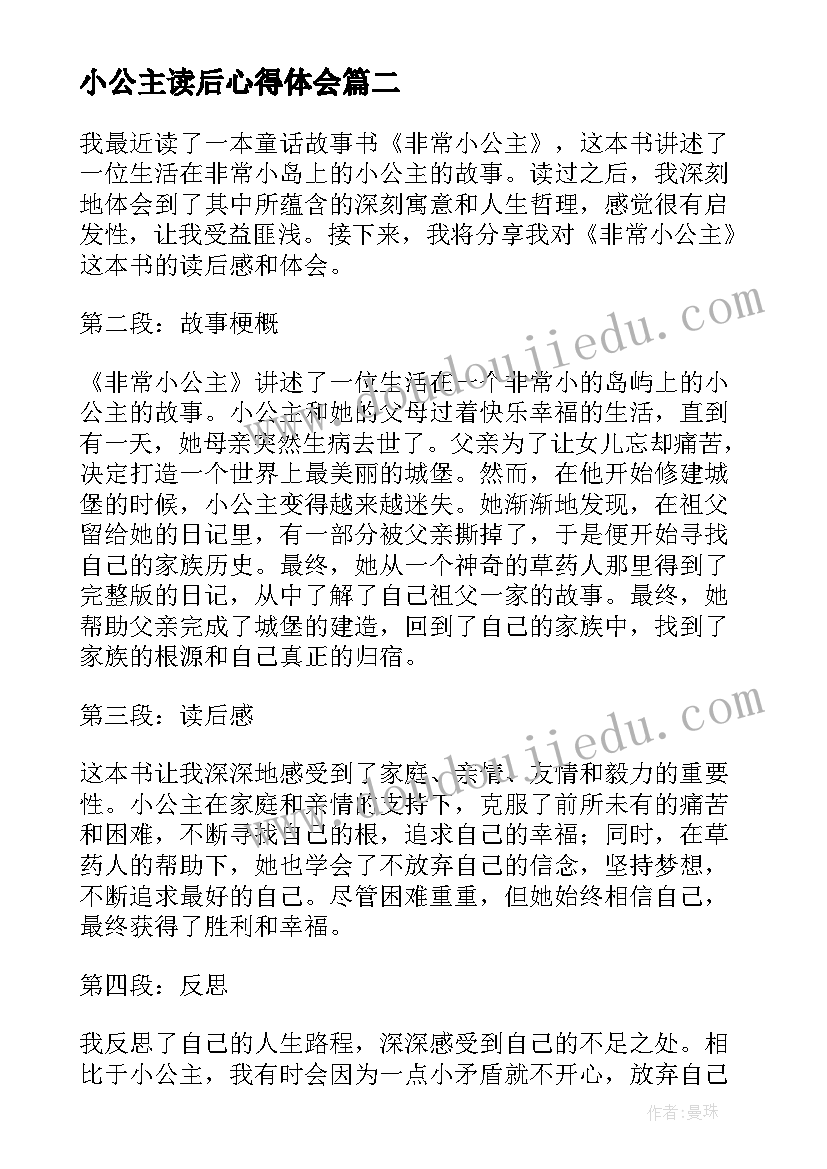 最新小公主读后心得体会(优秀8篇)