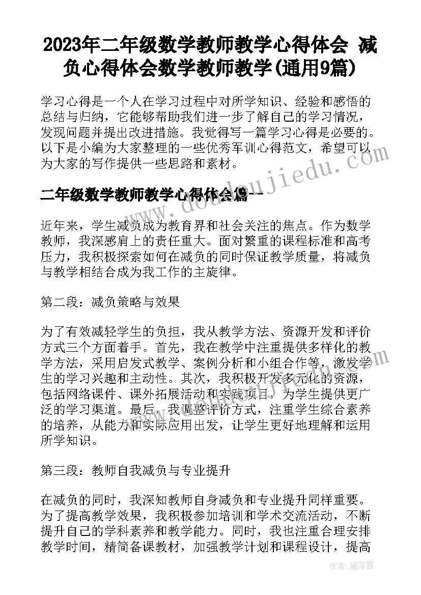 2023年二年级数学教师教学心得体会 减负心得体会数学教师教学(通用9篇)