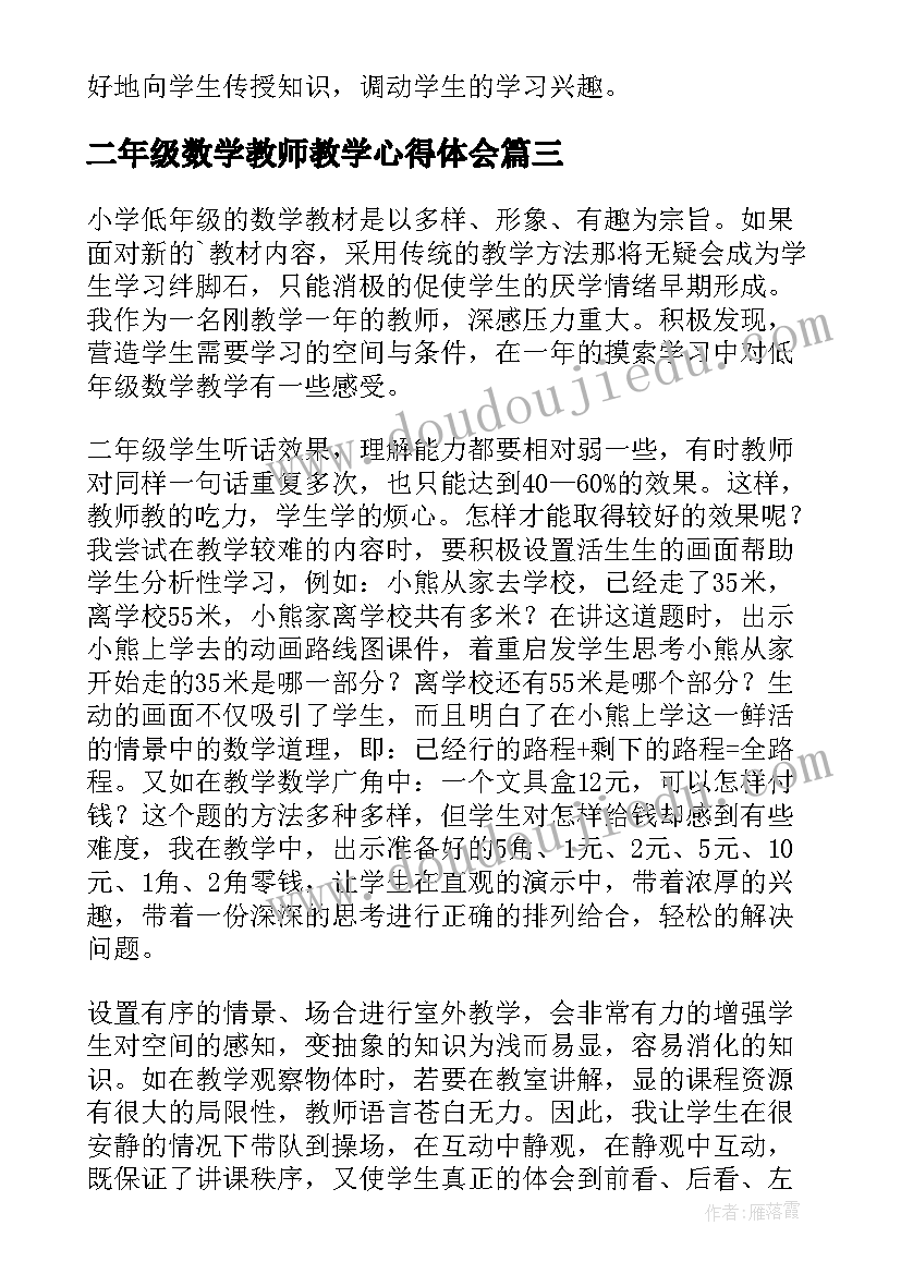 2023年二年级数学教师教学心得体会 减负心得体会数学教师教学(通用9篇)