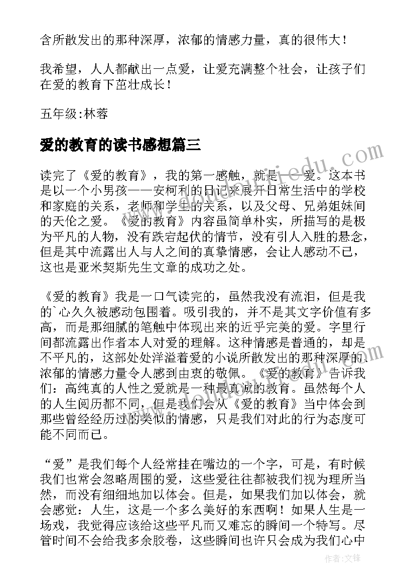 2023年爱的教育的读书感想(优秀8篇)