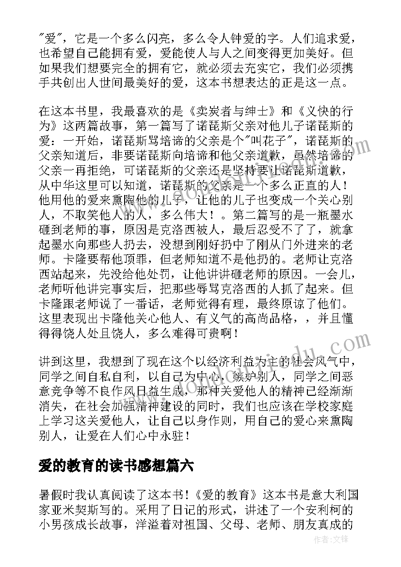 2023年爱的教育的读书感想(优秀8篇)