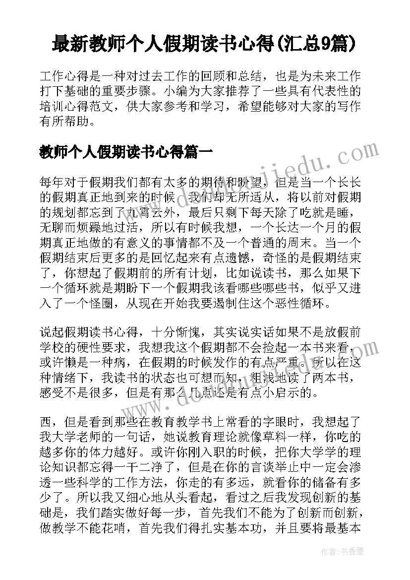 最新教师个人假期读书心得(汇总9篇)