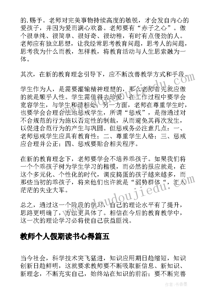 最新教师个人假期读书心得(汇总9篇)