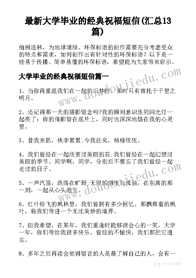 最新大学毕业的经典祝福短信(汇总13篇)