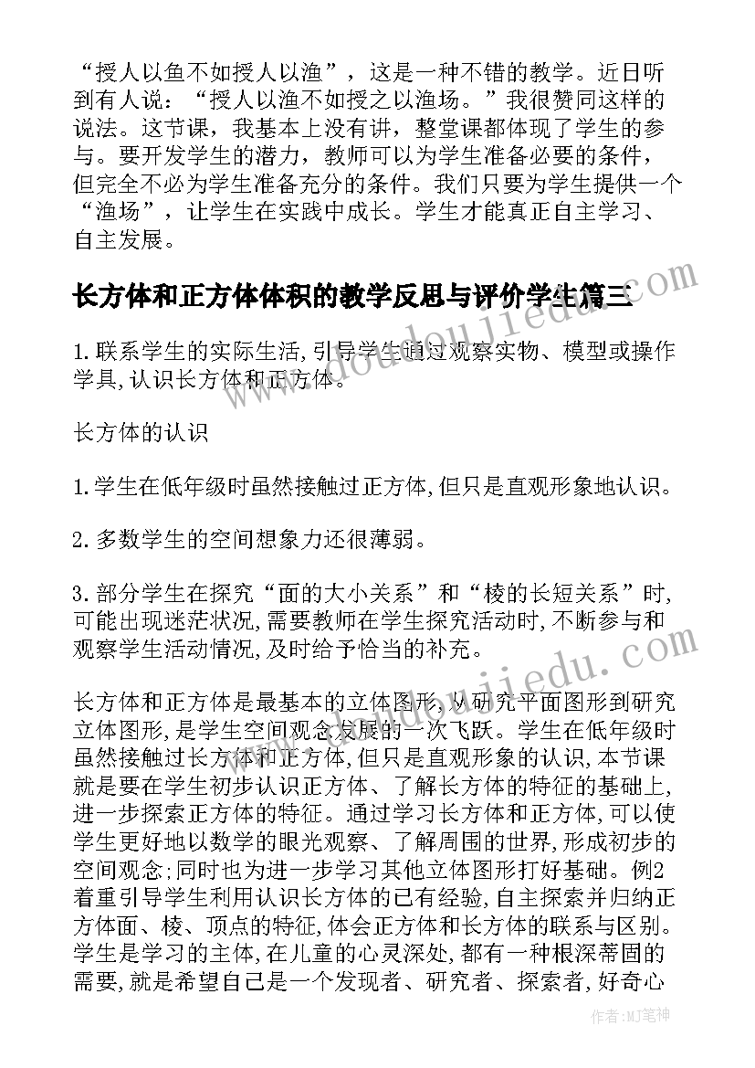 最新长方体和正方体体积的教学反思与评价学生 长方体和正方体的体积教学反思(大全8篇)