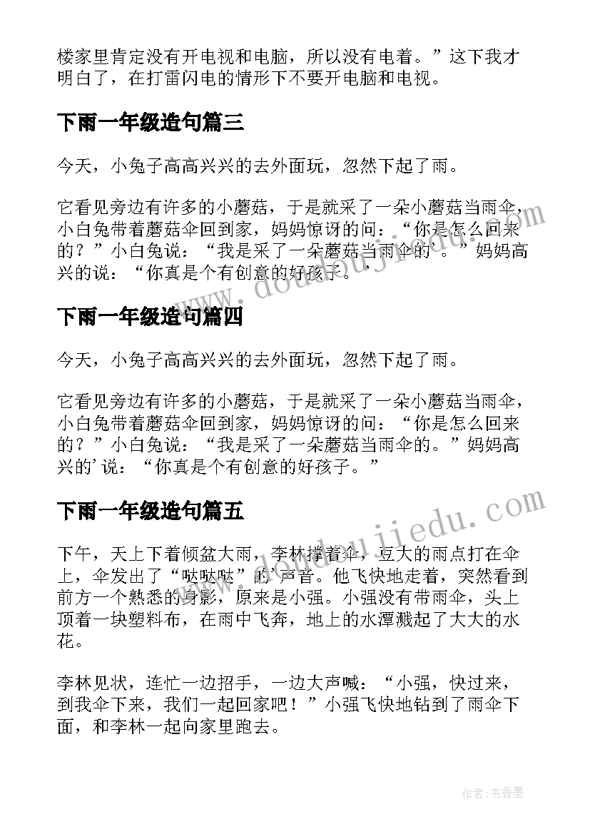 2023年下雨一年级造句 一年级下雨日记(优质14篇)