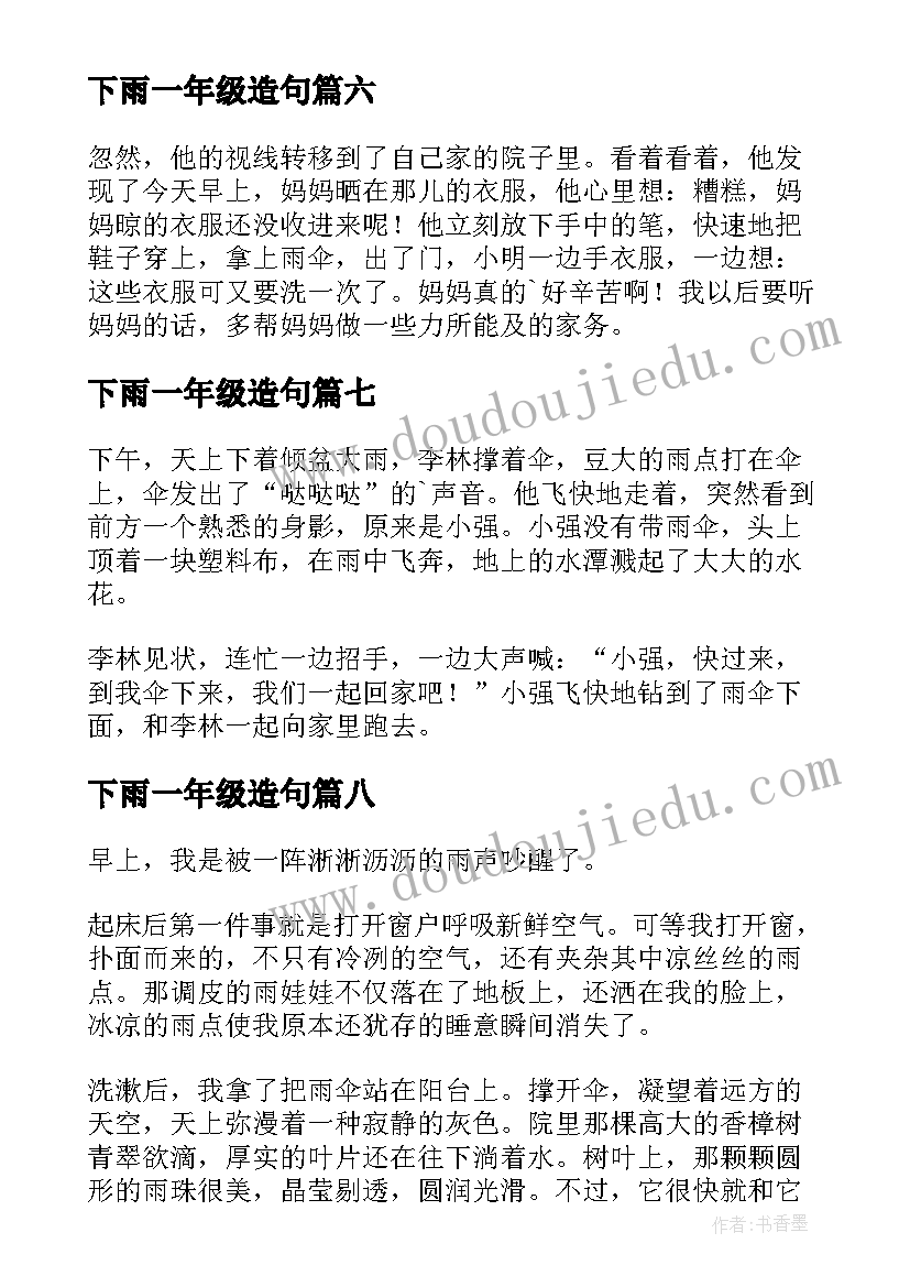 2023年下雨一年级造句 一年级下雨日记(优质14篇)