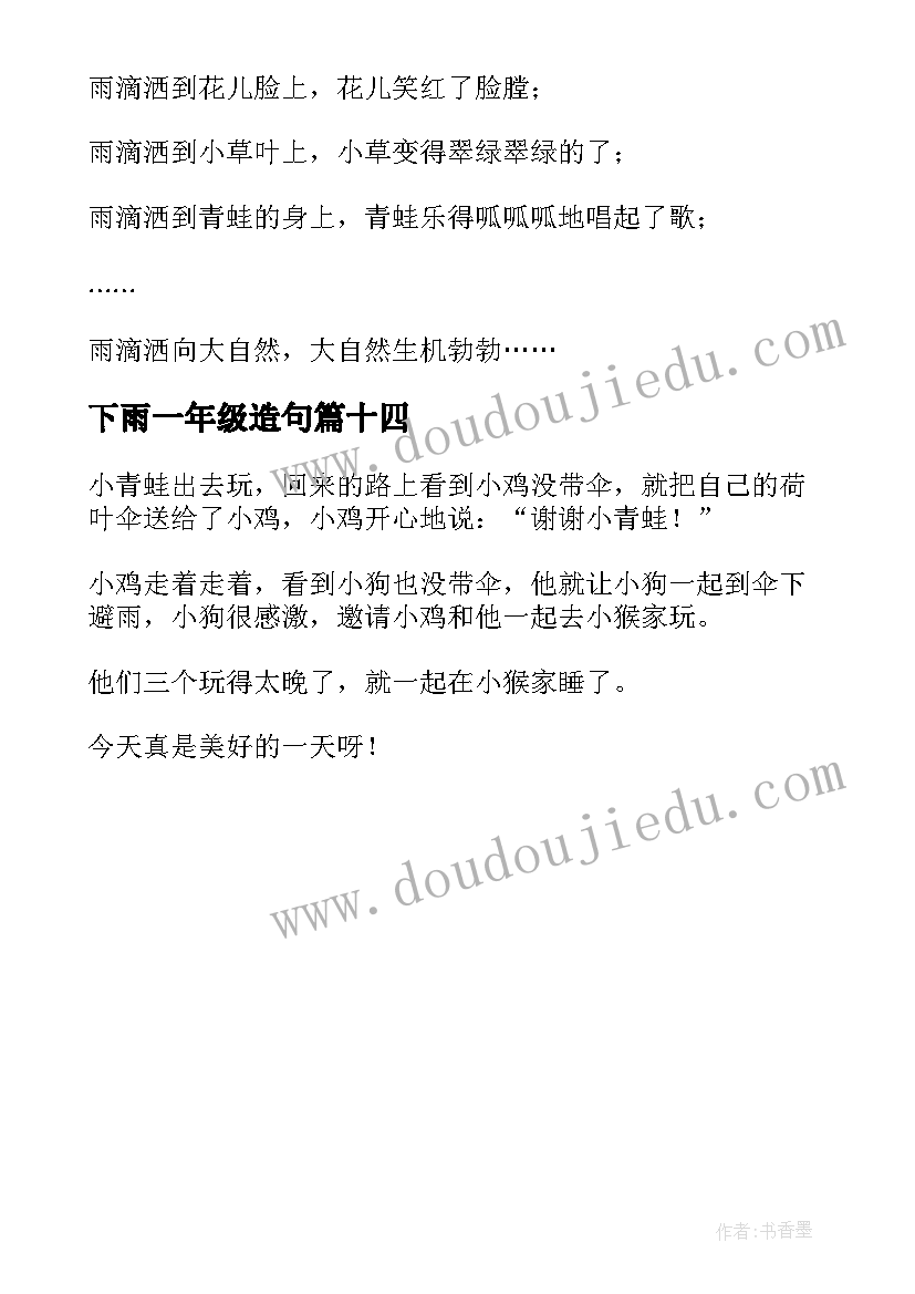 2023年下雨一年级造句 一年级下雨日记(优质14篇)