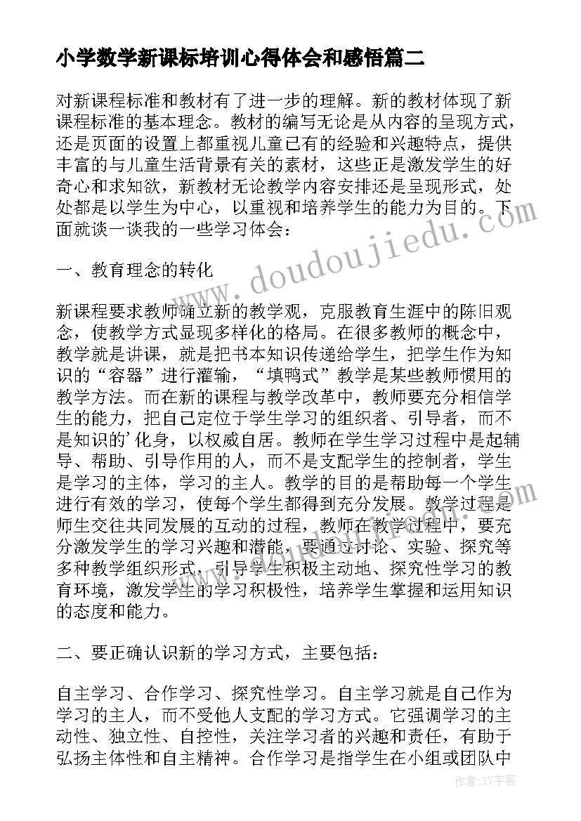 2023年小学数学新课标培训心得体会和感悟(优质8篇)