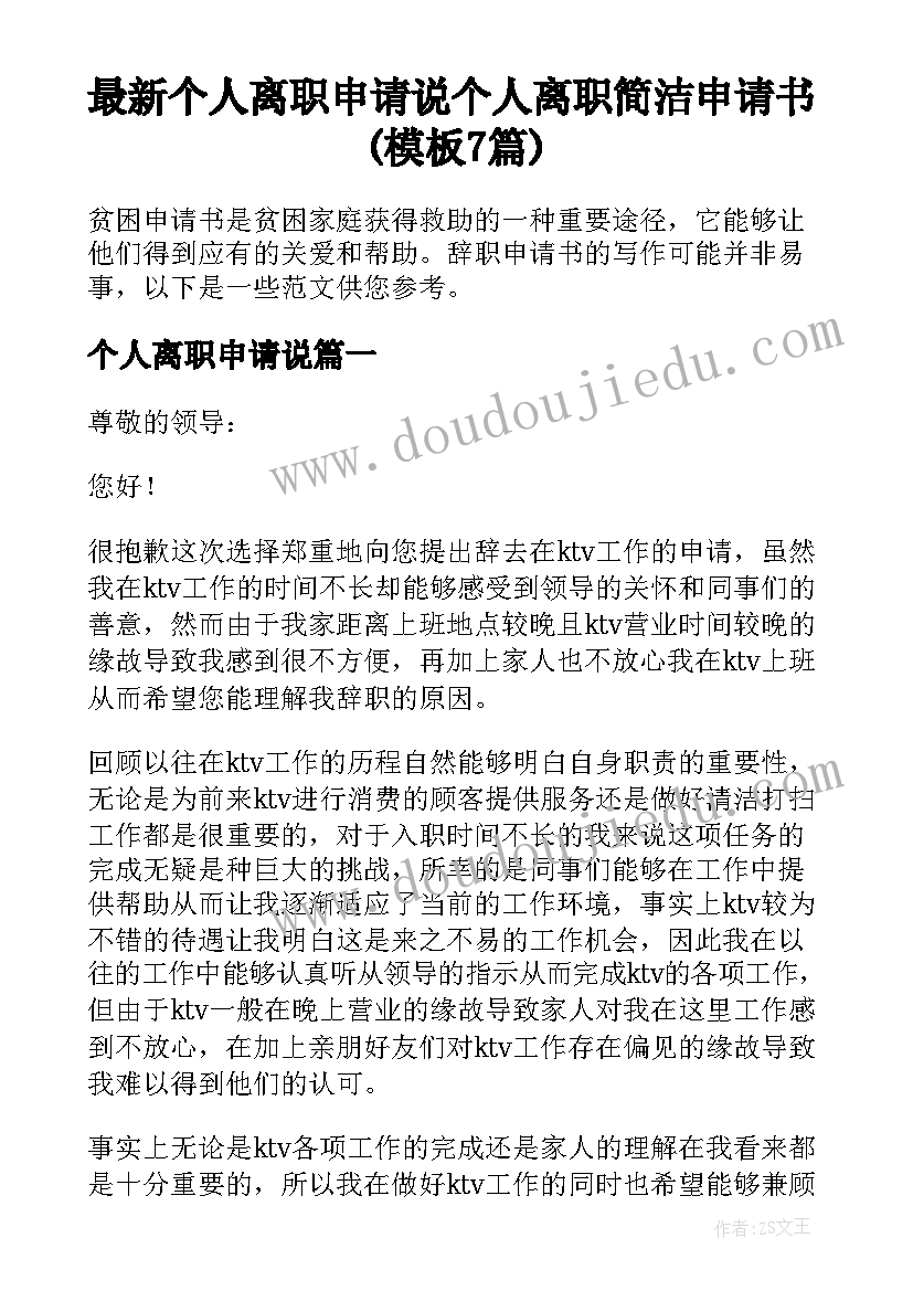 最新个人离职申请说 个人离职简洁申请书(模板7篇)