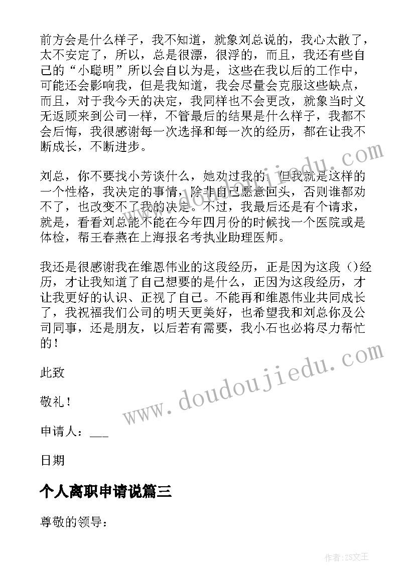 最新个人离职申请说 个人离职简洁申请书(模板7篇)