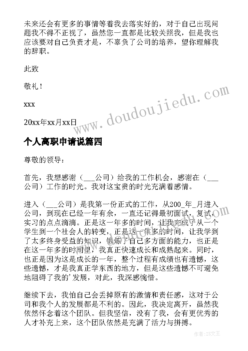 最新个人离职申请说 个人离职简洁申请书(模板7篇)