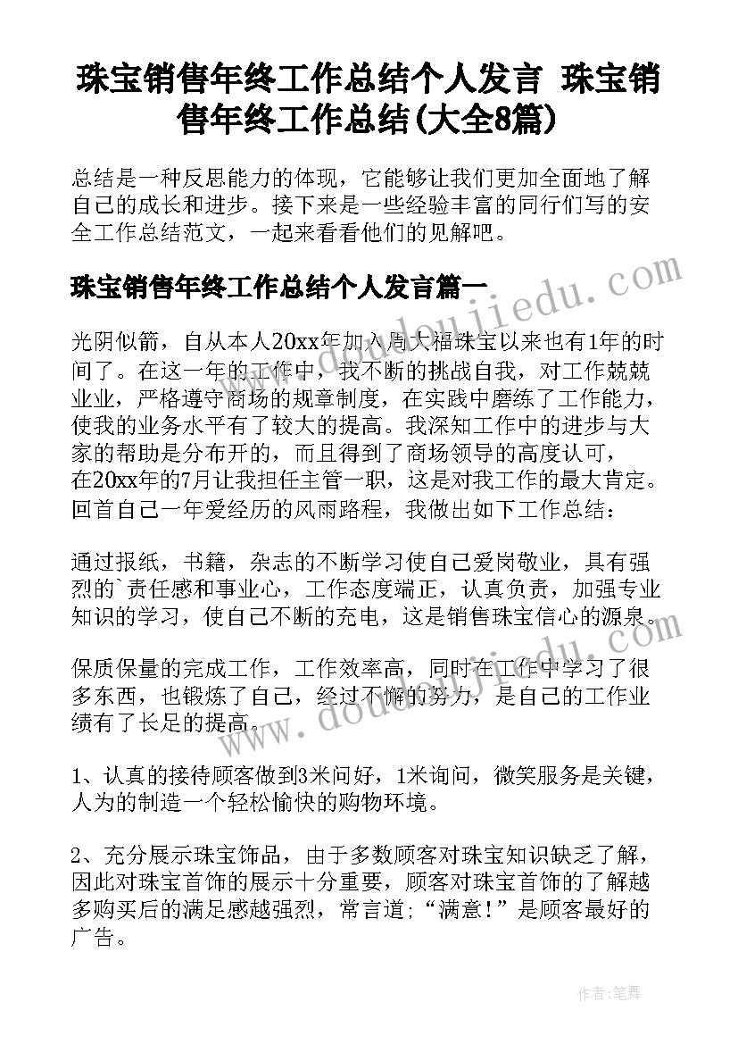 珠宝销售年终工作总结个人发言 珠宝销售年终工作总结(大全8篇)