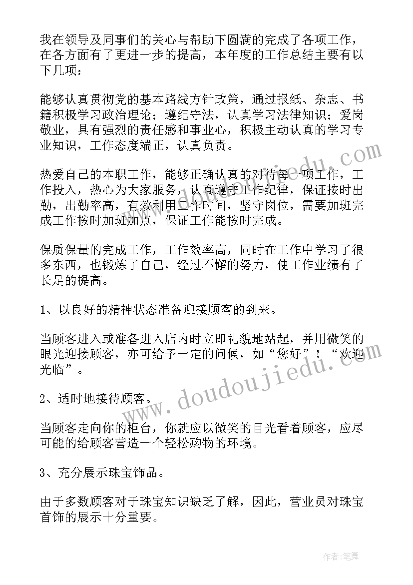 珠宝销售年终工作总结个人发言 珠宝销售年终工作总结(大全8篇)