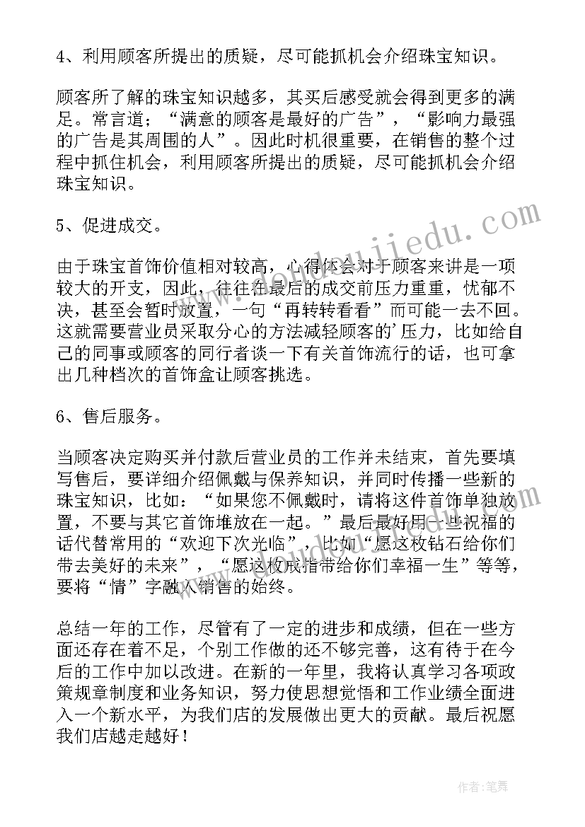 珠宝销售年终工作总结个人发言 珠宝销售年终工作总结(大全8篇)