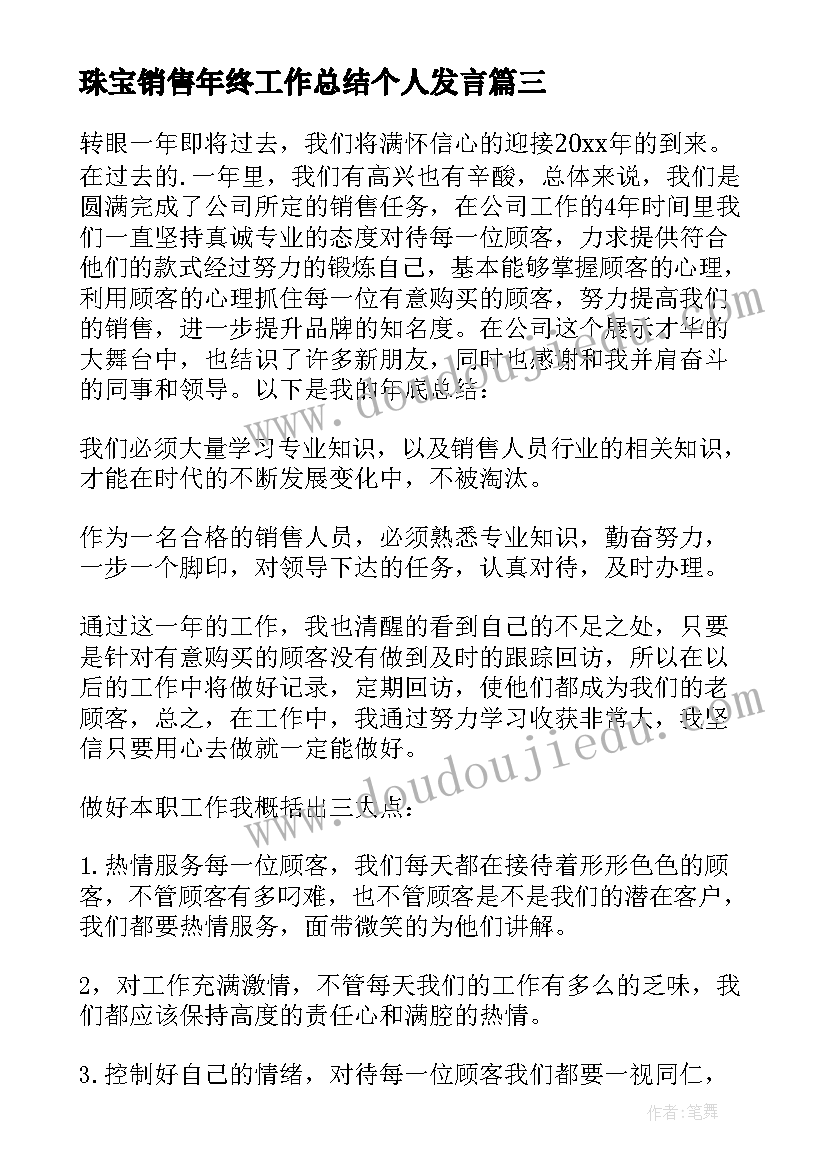 珠宝销售年终工作总结个人发言 珠宝销售年终工作总结(大全8篇)