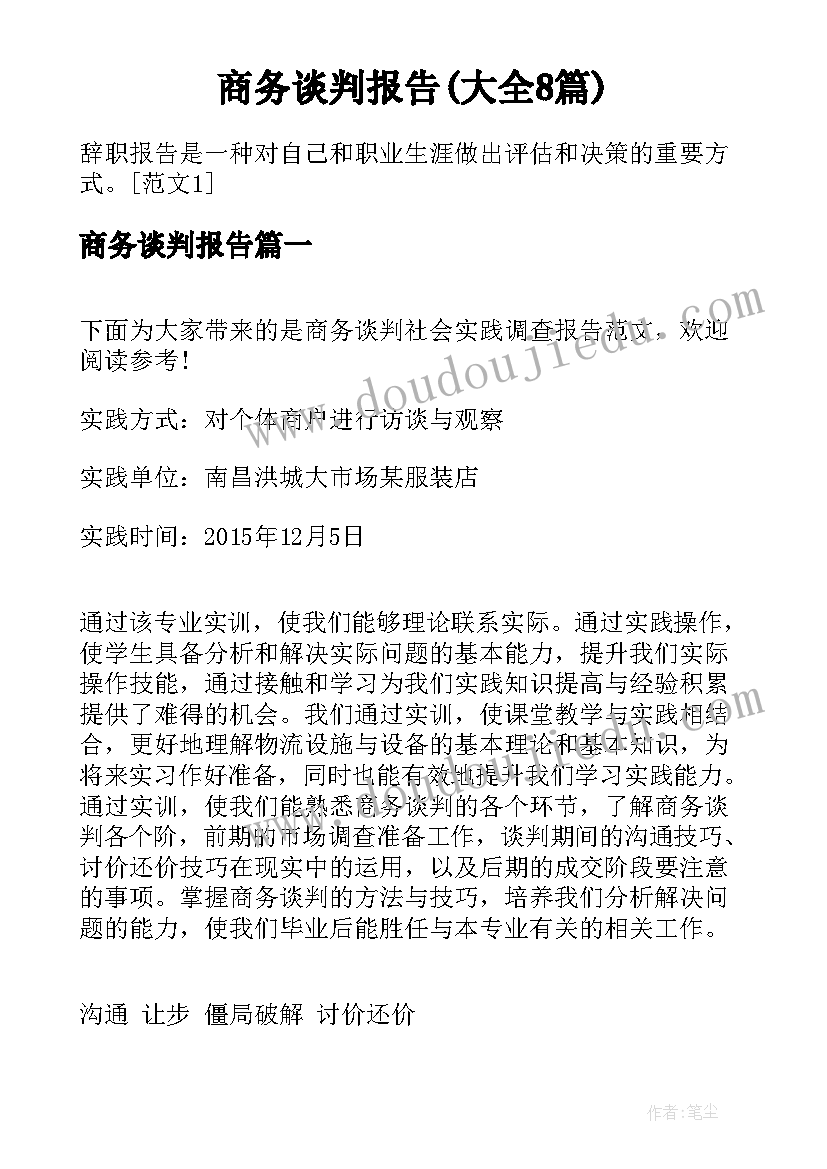 商务谈判报告(大全8篇)