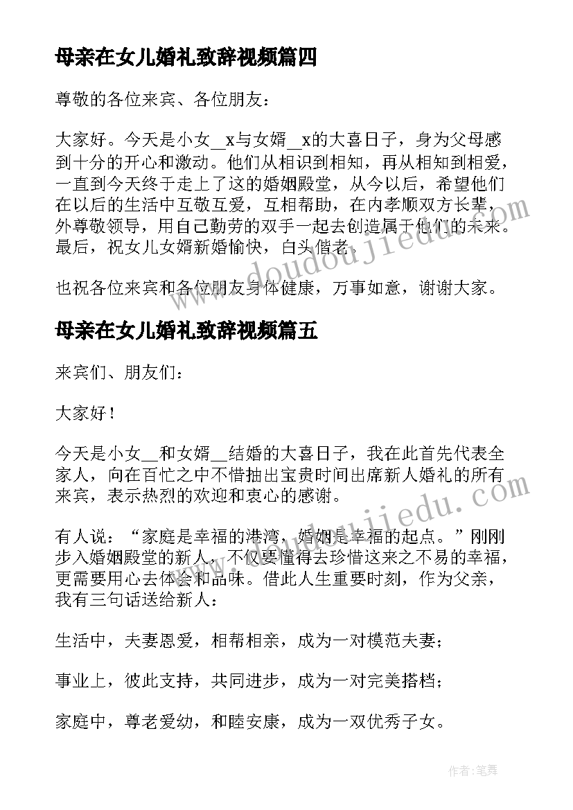 最新母亲在女儿婚礼致辞视频(优秀8篇)