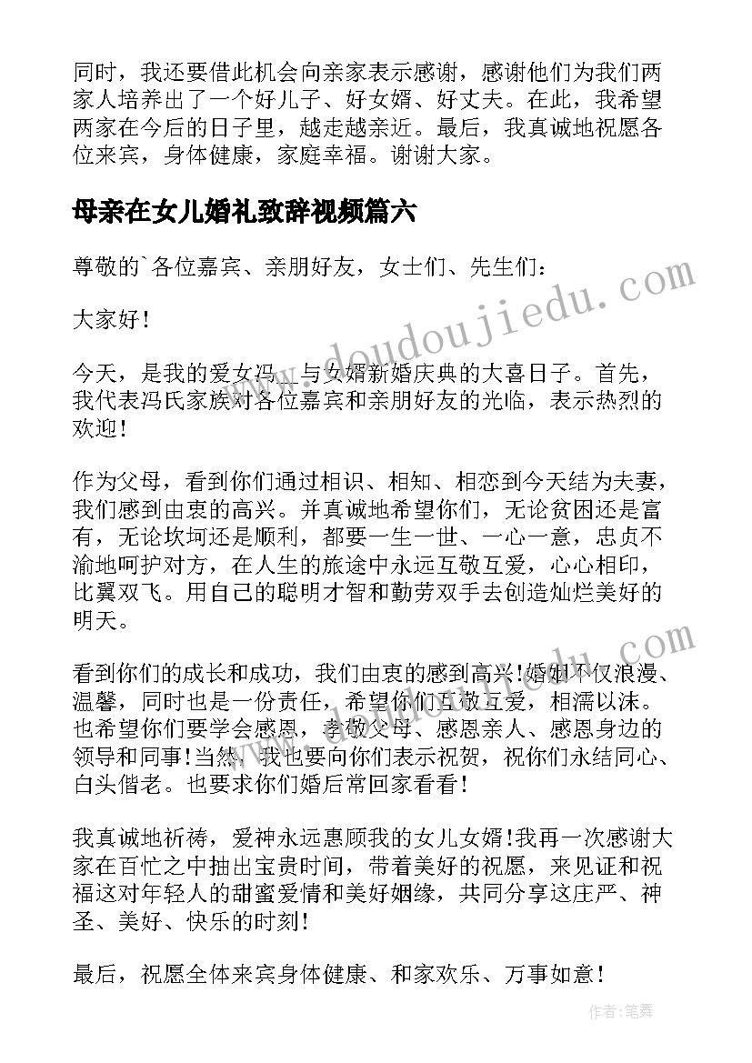 最新母亲在女儿婚礼致辞视频(优秀8篇)