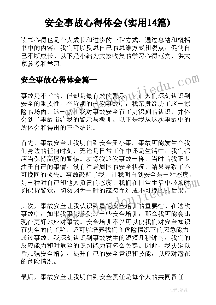 安全事故心得体会(实用14篇)