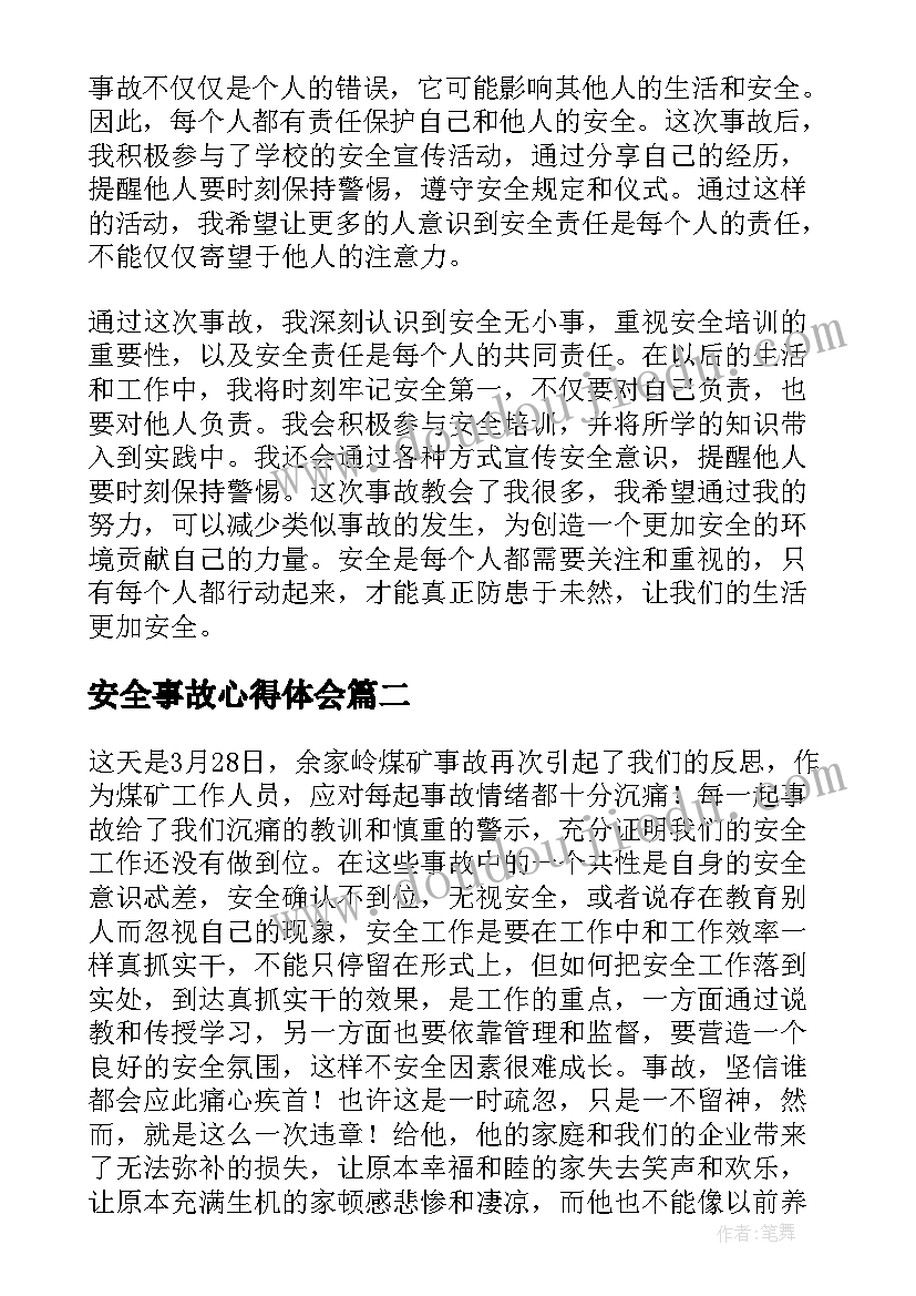 安全事故心得体会(实用14篇)