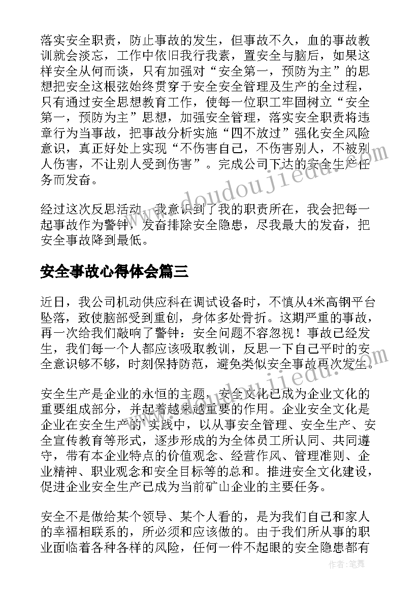 安全事故心得体会(实用14篇)