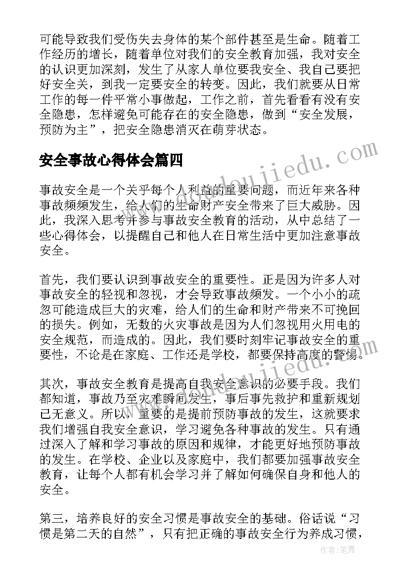 安全事故心得体会(实用14篇)