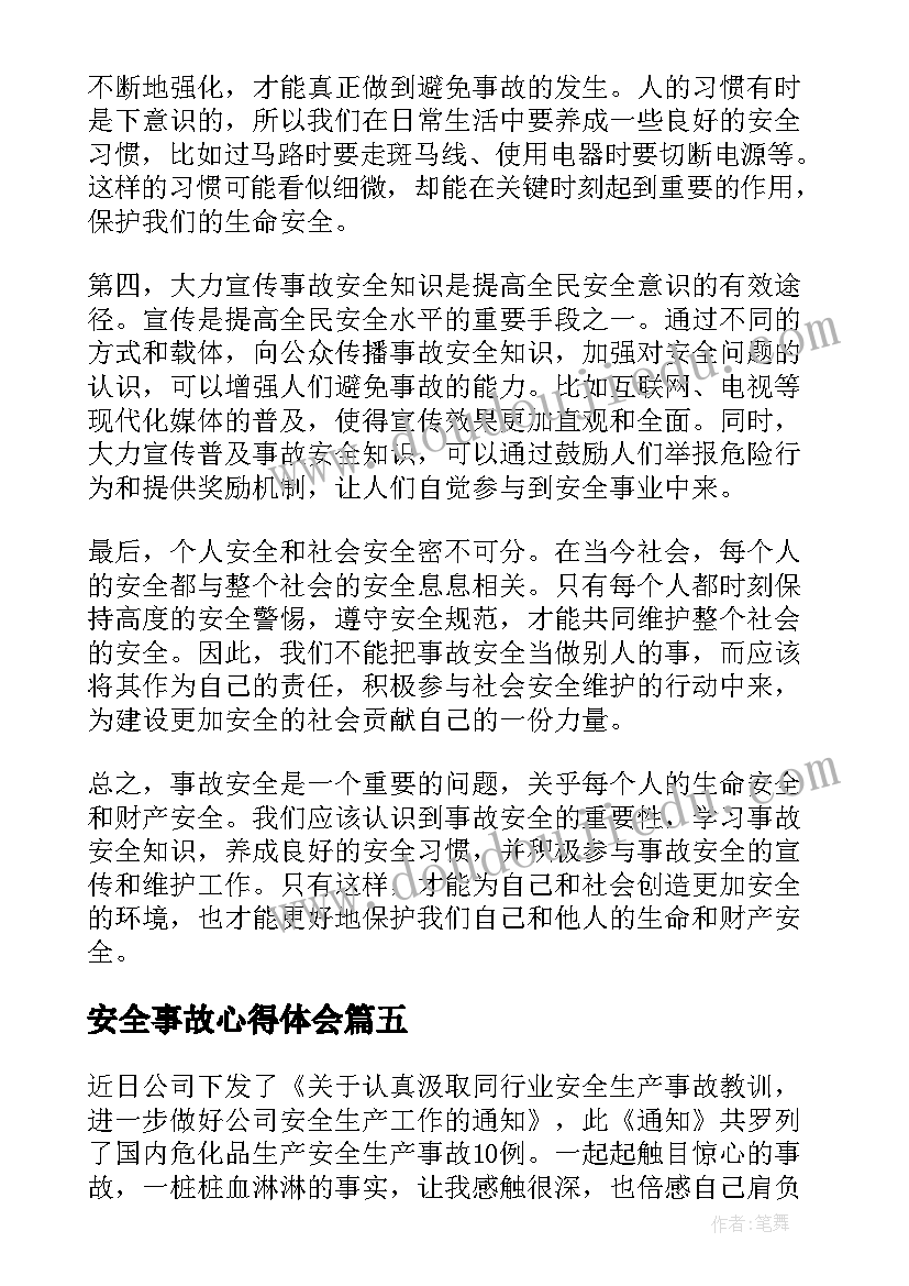 安全事故心得体会(实用14篇)