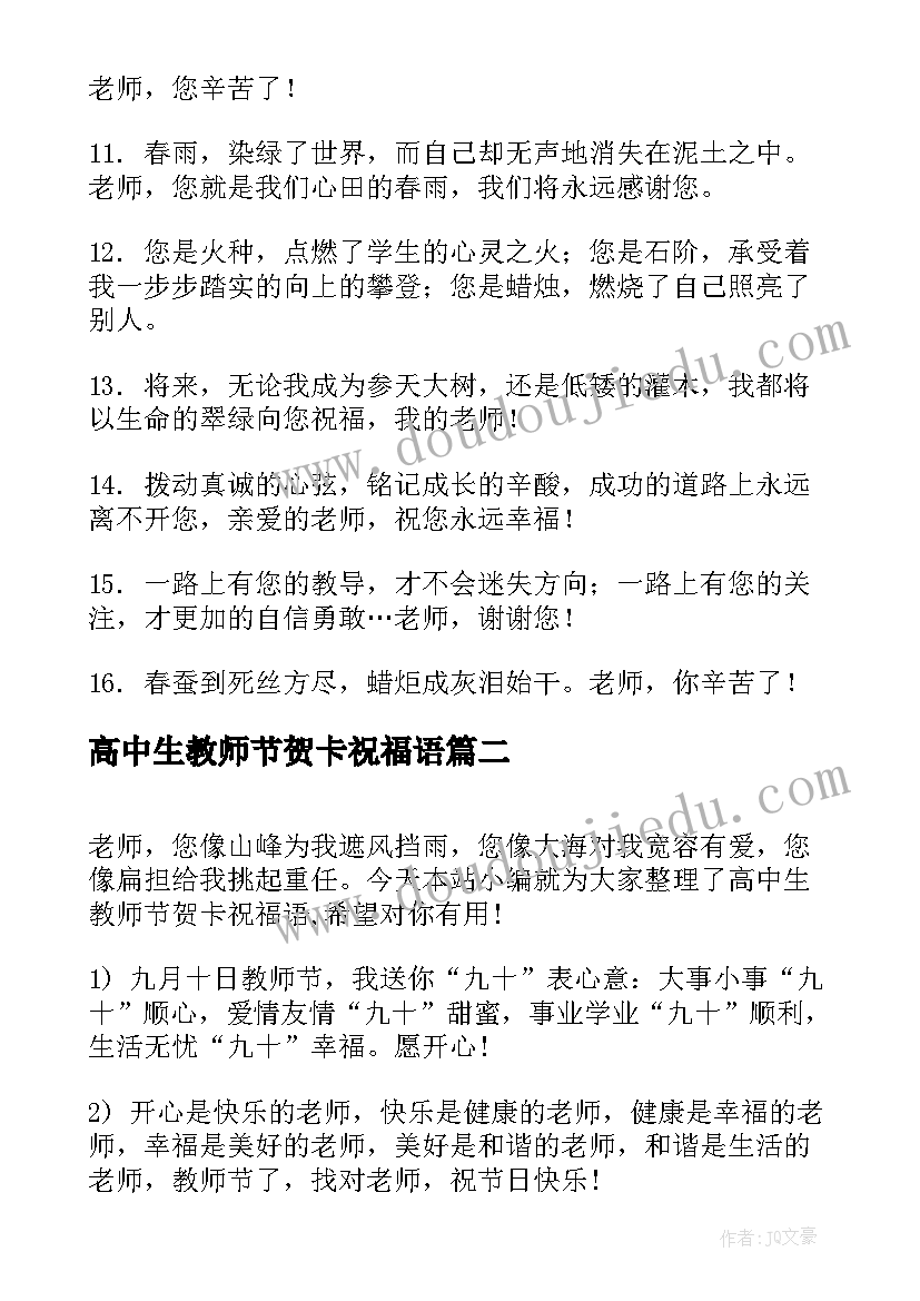 2023年高中生教师节贺卡祝福语(通用8篇)