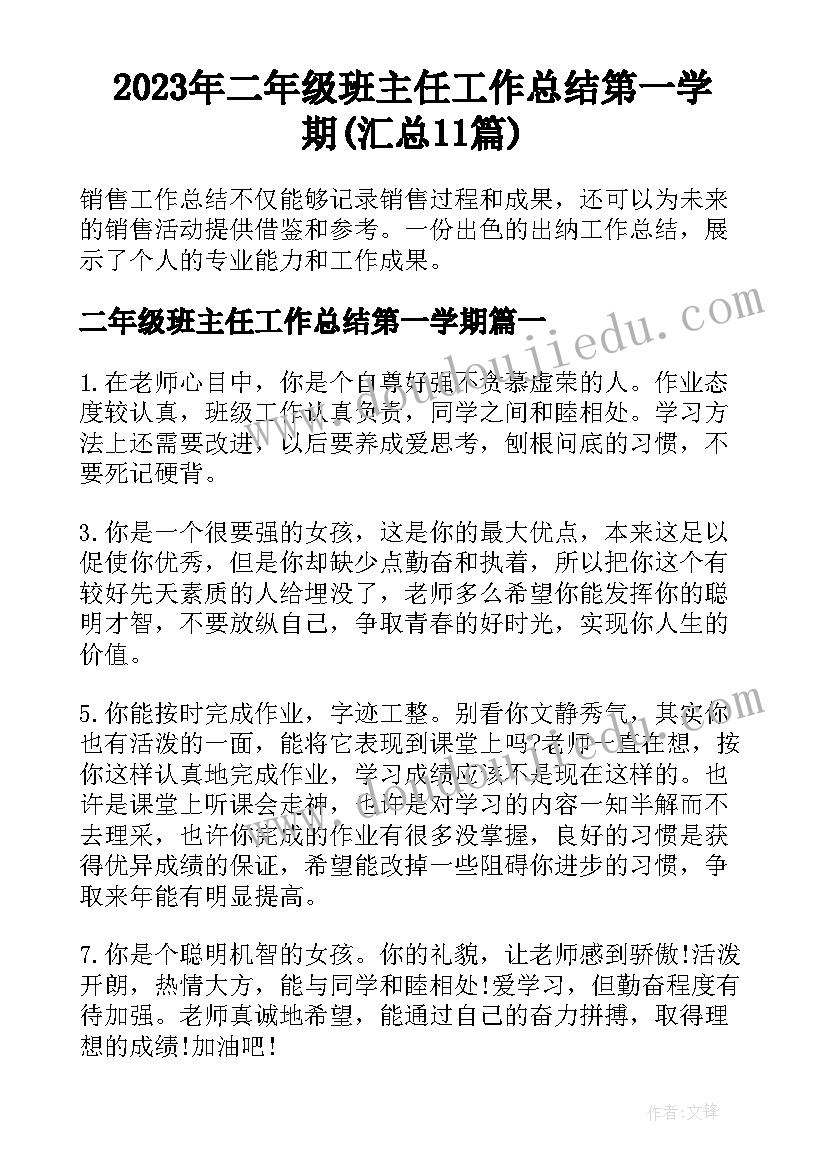 2023年二年级班主任工作总结第一学期(汇总11篇)