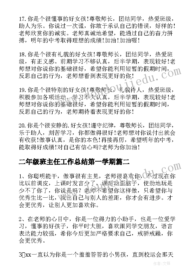 2023年二年级班主任工作总结第一学期(汇总11篇)