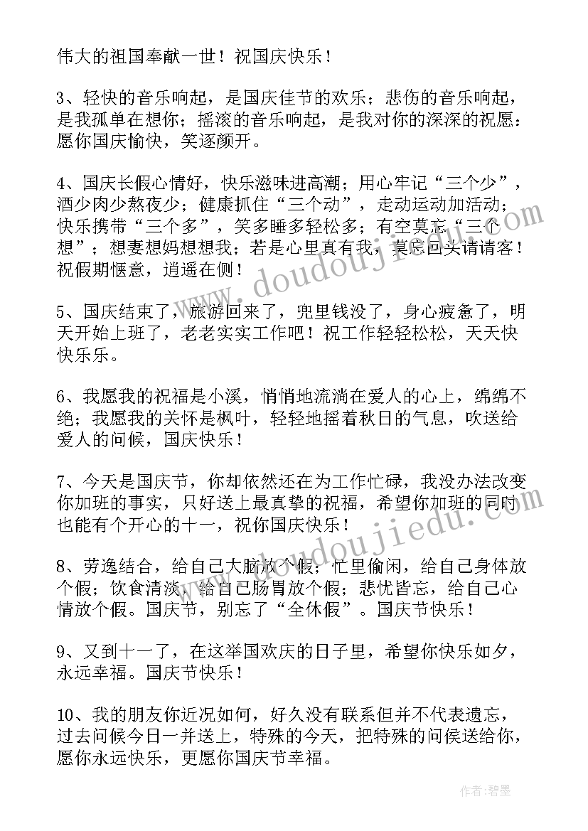 2023年祝国庆节快乐的qq祝福语摘录 国庆节快乐的QQ祝福语(大全18篇)