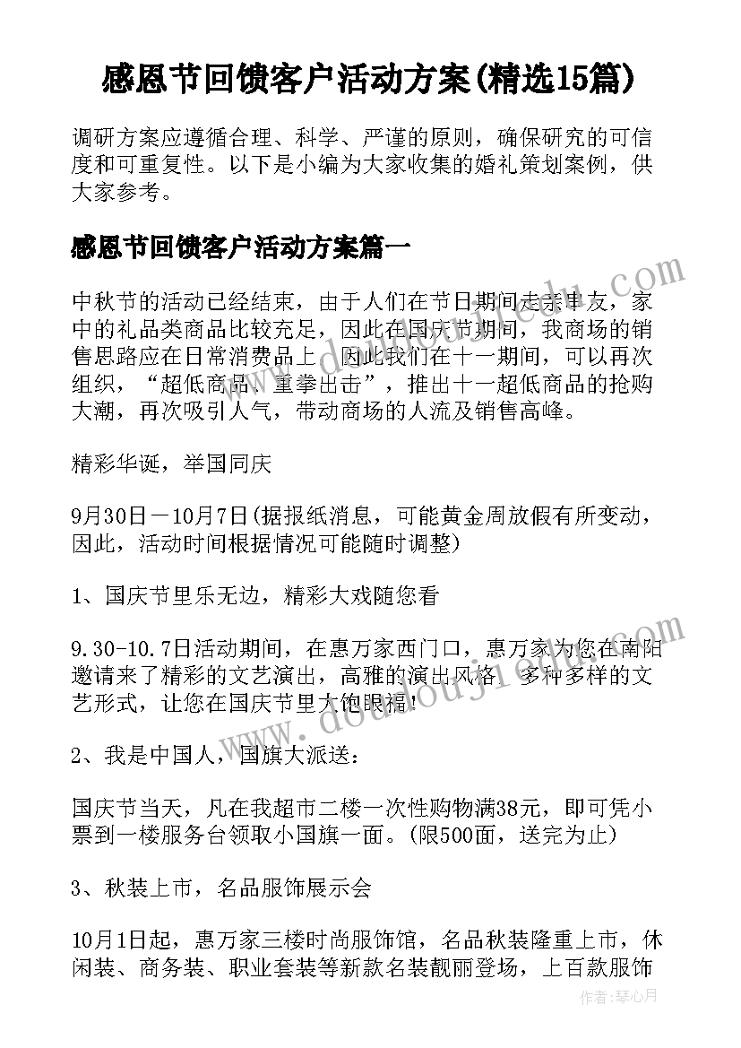 感恩节回馈客户活动方案(精选15篇)