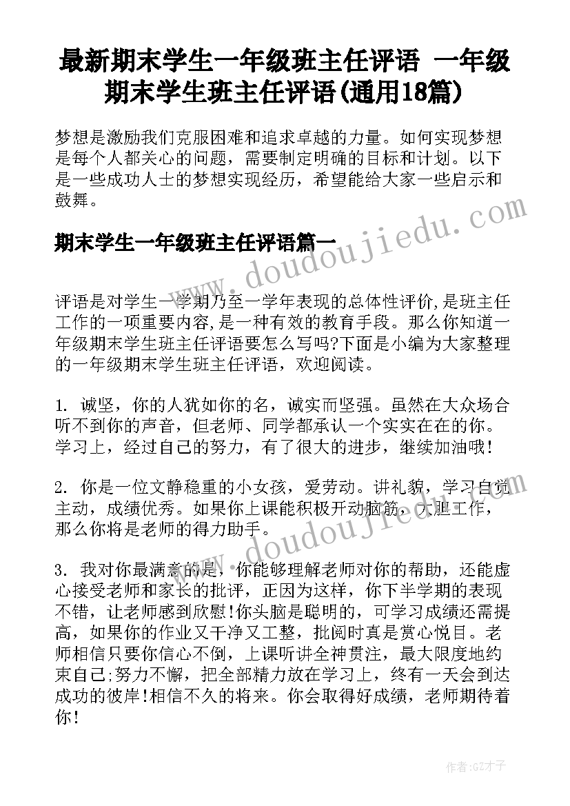 最新期末学生一年级班主任评语 一年级期末学生班主任评语(通用18篇)