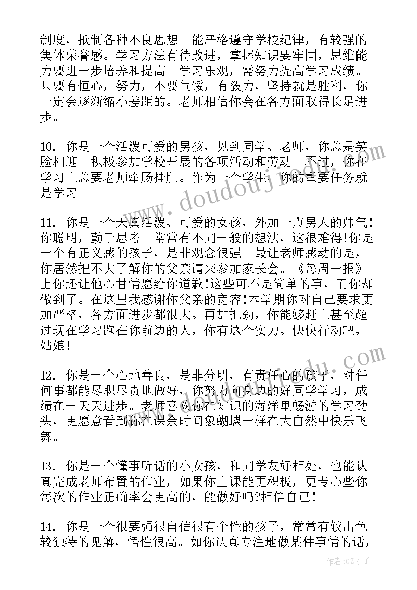 最新期末学生一年级班主任评语 一年级期末学生班主任评语(通用18篇)