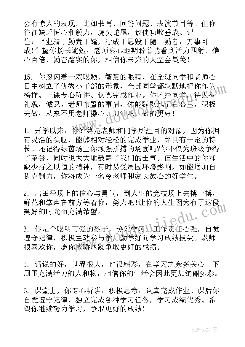 最新期末学生一年级班主任评语 一年级期末学生班主任评语(通用18篇)