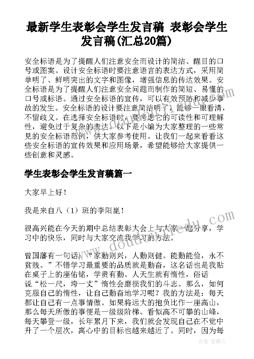 最新学生表彰会学生发言稿 表彰会学生发言稿(汇总20篇)