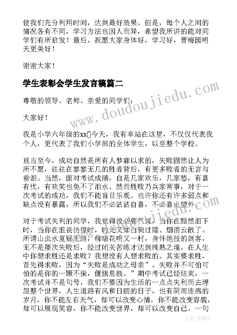 最新学生表彰会学生发言稿 表彰会学生发言稿(汇总20篇)