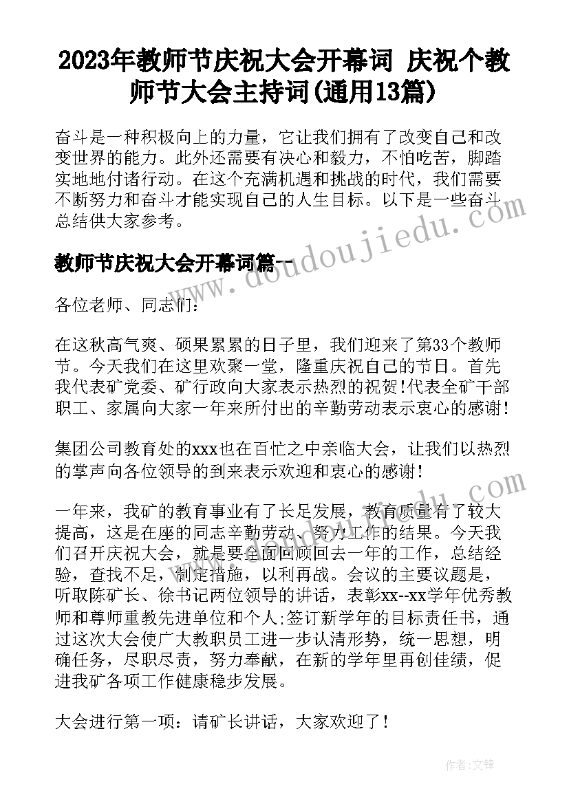 2023年教师节庆祝大会开幕词 庆祝个教师节大会主持词(通用13篇)