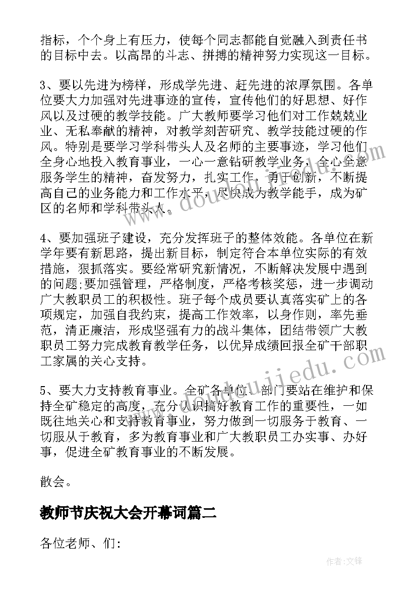 2023年教师节庆祝大会开幕词 庆祝个教师节大会主持词(通用13篇)