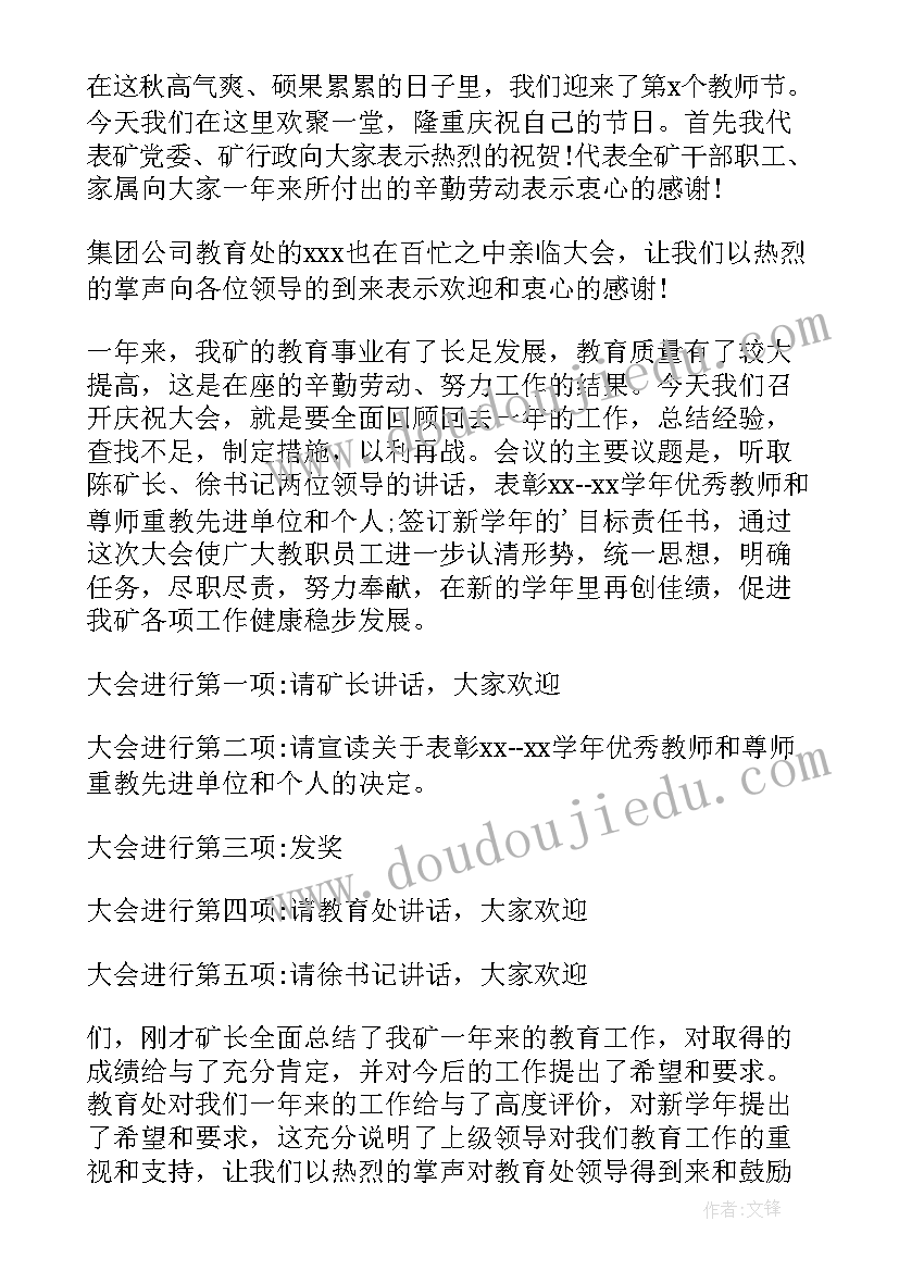 2023年教师节庆祝大会开幕词 庆祝个教师节大会主持词(通用13篇)