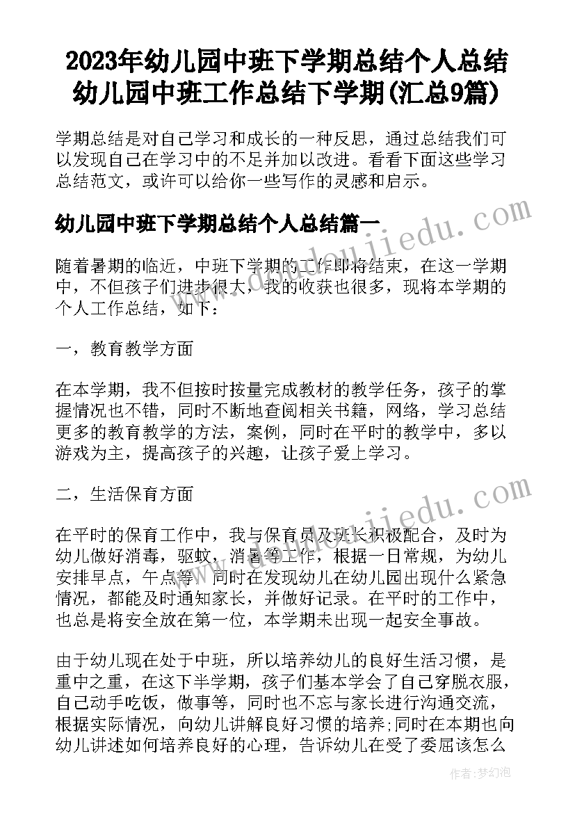 2023年幼儿园中班下学期总结个人总结 幼儿园中班工作总结下学期(汇总9篇)